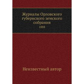 

Журналы Орловского губернского земского собрания. 1888
