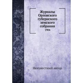 

Журналы Орловского губернского земского собрания. 1904