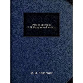 

Разбор критики К. Н. Бестужева-Рюмина. М. И. Коялович