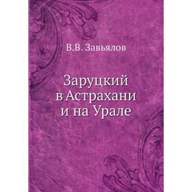 

Заруцкий в Астрахани и на Урале. В. В. Завьялов