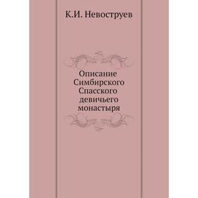 

Описание Симбирского Спасского девичьего монастыря. К.И. Невоструев