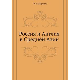 

Россия и Англия в Средней Азии. Ф. Ф. Мартенс