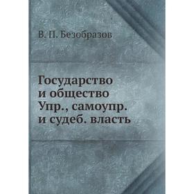 

Государство и общество. Управление, самоуправление и судебная власть. В. П. Безобразов
