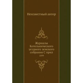 

Журналы Котельнического уездного земского собрания. 1899