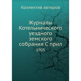 

Журналы Котельнического уездного земского собрания. 1905. Коллектив авторов