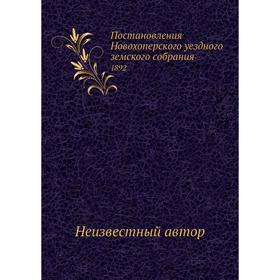 

Постановления Новохоперского уездного земского собрания. 1892