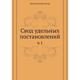 

Свод удельных постановлений. Часть 1