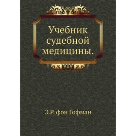 

Учебник судебной медицины. Э. Р. фон Гофман