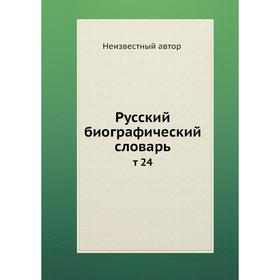 

Русский биографический словарь. Том 24