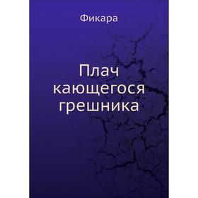 

Плач кающегося грешника. Фикара
