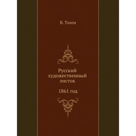 

Русский художественный листок 1861 год. В. Тимм