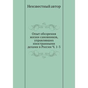 

Опыт обозрения жизни сановников, управлявших иностранными делами в России. Часть 1-3