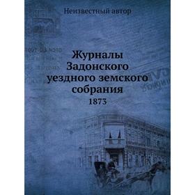 

Журналы Задонского уездного земского собрания. 1873