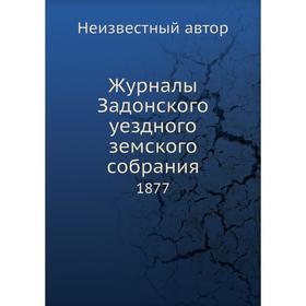 

Журналы Задонского уездного земского собрания. 1877