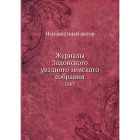 

Журналы Задонского уездного земского собрания. 1887