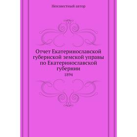 

Отчёт Екатеринославской губернской земской управы по Екатеринославской губернии. 1894