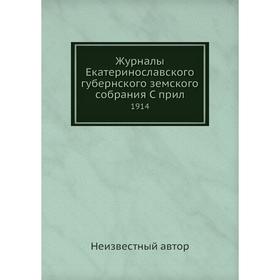 

Журналы Екатеринославского губернского земского собрания. 1914