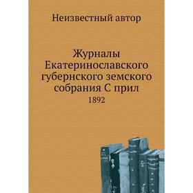 

Журналы Екатеринославского губернского земского собрания. 1892