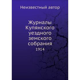 

Журналы Купянского уездного земского собрания. 1914