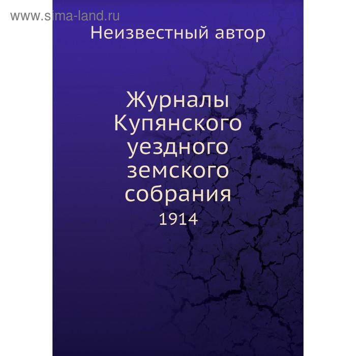 Журналы Купянского уездного земского собрания. 1914