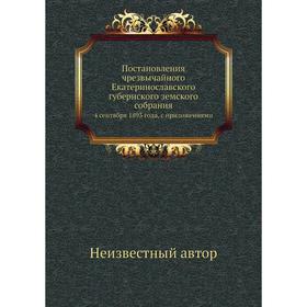 

Постановления чрезвычайного Екатеринославского губернского земского собрания. 4 сентября 1893 года, с приложениями