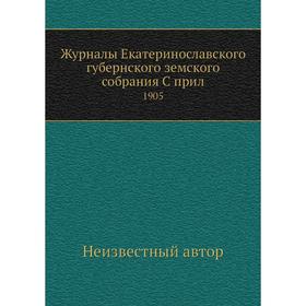 

Журналы Екатеринославского губернского земского собрания. 1905