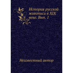 

История русской живописи в XIX веке. Выпуск 1
