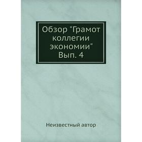 

Обзор Грамот коллегии экономии Выпуск 4