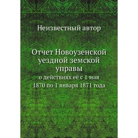 

Отчёт Новоузенской уездной земской управы. о действиях её с 1 мая 1870 по 1 января 1871 года