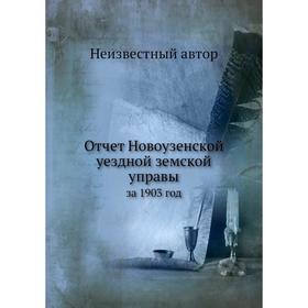 

Отчет Новоузенской уездной земской управы. за 1903 год