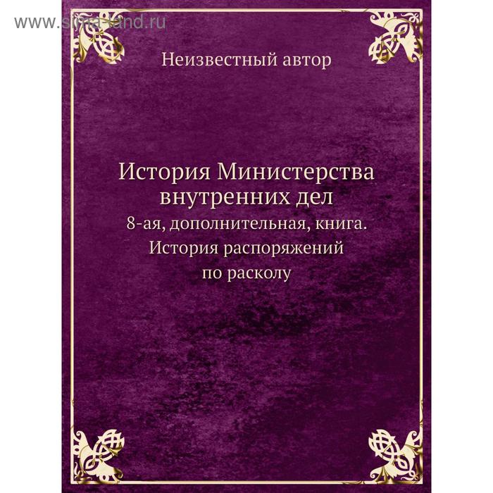 фото История министерства внутренних дел. 8-ая, дополнительная, книга. история распоряжений по расколу nobel press