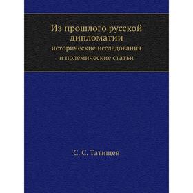 

Из прошлого русской дипломатии. исторические исследования и полемические статьи. С. С. Татищев