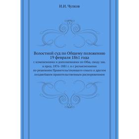 

Волостной суд по Общему положению 19 февраля 1861 года