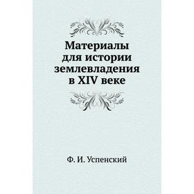 

Материалы для истории землевладения в XIV веке. Ф. И. Успенский
