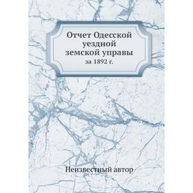 

Отчет Одесской уездной земской управы. за 1892 г.