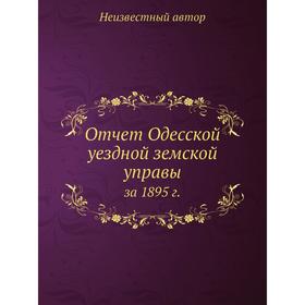 

Отчет Одесской уездной земской управы. за 1895 г.