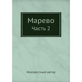 

Марево. Часть 2