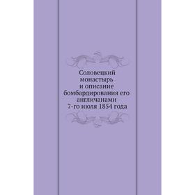 

Соловецкий монастырь и описание бомбардирования его англичанами 7-го июля 1854 года