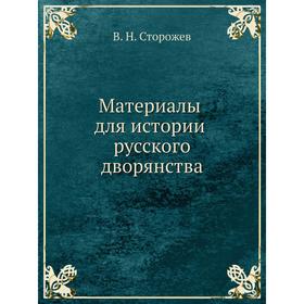 

Материалы для истории русского дворянства. В. Н. Сторожев