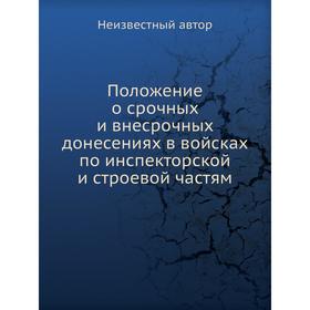 

Положение о срочных и внесрочных донесениях в войсках по инспекторской и строевой частям