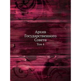 

Архив Государственного Совета. Том 4