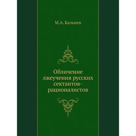 

Обличение лжеучения русских сектантов-рационалистов. М.А. Кальнев