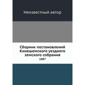 

Сборник постановлений Кинешемского уездного земского собрания. 1887