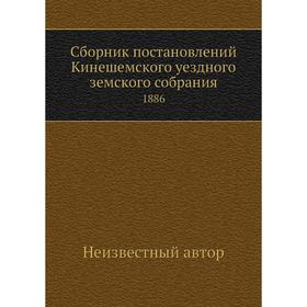 

Сборник постановлений Кинешемского уездного земского собрания. 1886