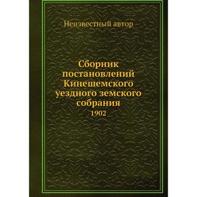 

Сборник постановлений Кинешемского уездного земского собрания. 1902