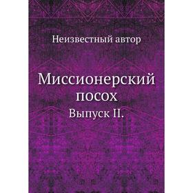 

Миссионерский посох. Выпуск II.