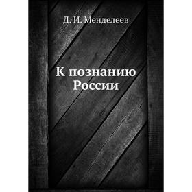 

К познанию России. Д. И. Менделеев
