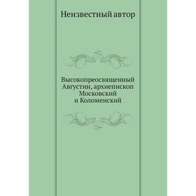 

Высокопреосвященный Августин, архиепископ Московский и Коломенский