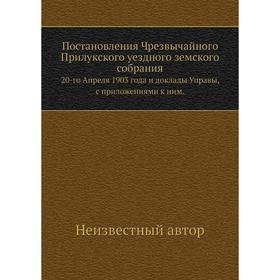 

Постановления Чрезвычайного Прилукского уездного земского собрания. 20-го Апреля 1903 года и доклады Управы, с приложениями к ним.