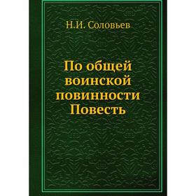 

По общей воинской повинности Повесть. Н. И. Соловьев